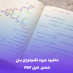 دانلود جزوه تکنولوژی بتن (شامل فایل PDF) | آموزش جامع و کاربردی