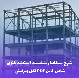 شرح ساختار شکست اسکلت فلزی | فایل PDF کاربردی
