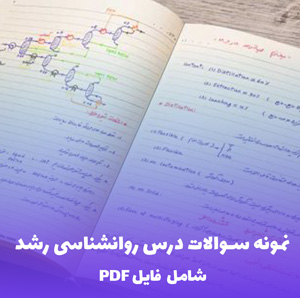 نمونه سوالات درس روانشناسی رشد بیش از 200 سوال (شامل فایل PDF)