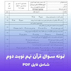 نمونه سوال قرآن نهم نوبت دوم (PDF) با پاسخنامه تشریحی