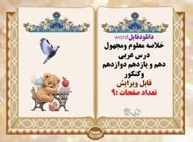 خلاصه معلوم ومجهول درس عربی دهم و یازدهم دوازدهم وکنکور قابل ویرایش