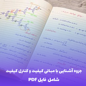 جزوه آشنایی با مبانی کیفیت و کنترل کیفیت PDF | مرجع کامل