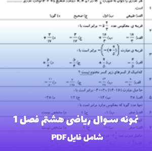 نمونه سوال ریاضی هشتم فصل 1 (PDF)