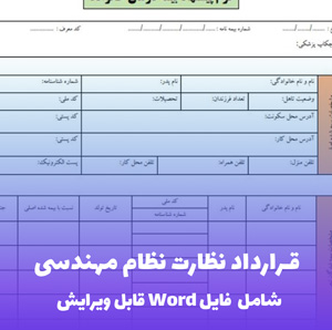قرارداد نظارت نظام مهندسی (فایل Word) - کامل و قابل ویرایش