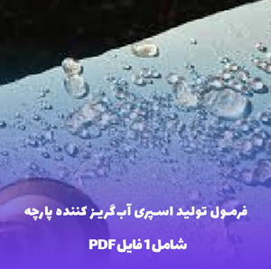 فرمول تولید اسپری آب گریز کننده پارچه و منسوجات (فایل PDF)