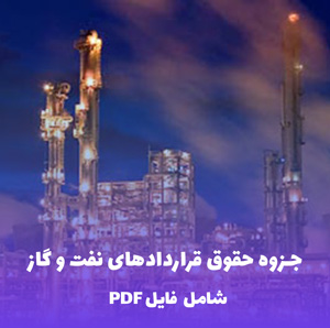جزوه حقوق قراردادهای نفت و گاز | فایل PDF کاربردی