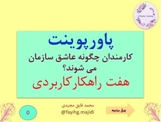 پاورپوینت کارمندان چگونه عاشق سازمان می شوند؟