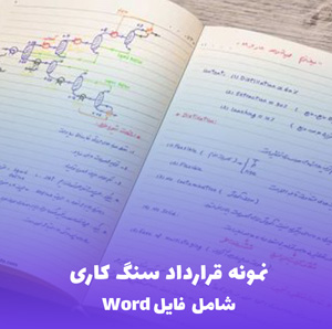 نمونه قرارداد سنگ کاری (شامل فایل Word) | دانلود سریع و کامل