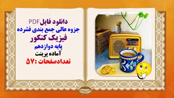 تمام فرمول هانمودارها و شکل های کتاب فیزیک دوازدهم فقط در 6 صفحه