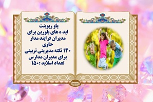 پاورپوینت140 صد وچهل ایده ی بلورین برای مدیران مدارس