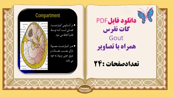 دانلود فایلPDF گات نقرس  Gout همراه با تصاویر تعدادصفحات :24