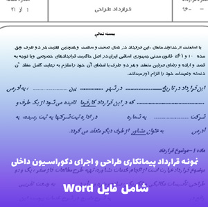 نمونه قرارداد پیمانکاری طراحی و اجرای دکوراسیون داخلی | فایل Word آماده