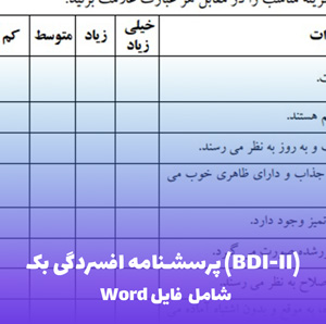 پرسشنامه افسردگی بک (BDI-II) | نسخه قابل ویرایش Word