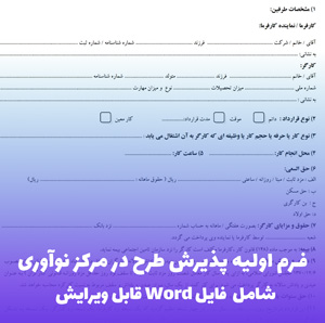 فرم اولیه پذیرش طرح در مرکز نوآوری | فایل Word آماده