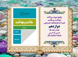 پکیج نمونه سوالات بهداشت وسلامت  همراه با پاسخنامه تشریحی دوازدهم همه رشته ها درس به درس