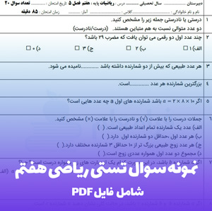 نمونه سوال تستی ریاضی هفتم فصل 1 تا 7 با پاسخ