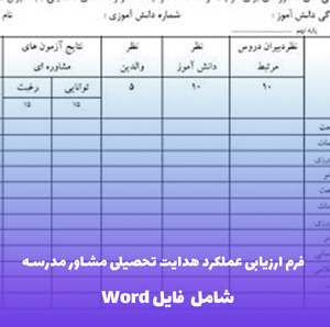 فرم ارزیابی عملکرد هدایت تحصیلی مشاور مدرسه | فایل Word