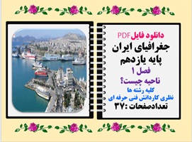 جغرافیای ایران پایه یازدهم فصل 1  ناحیه چیست؟ کلیه رشته ها نظری کاردانش فنی حرفه ای