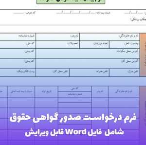فرم درخواست صدور گواهی حقوق | فایل Word و PDF آماده تنظیم