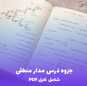جزوه درس مدار منطقی (شامل فایل PDF) | یادگیری سریع و کامل