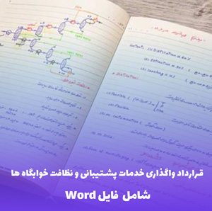 قرارداد واگذاری خدمات پشتیبانی و نظافت خوابگاه ها | فایل Word آماده و کاربردی