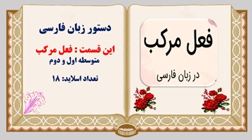 پاورپوینت دستور زبان فارسی این قسمت : فعل مرکب  متوسطه اول و دوم