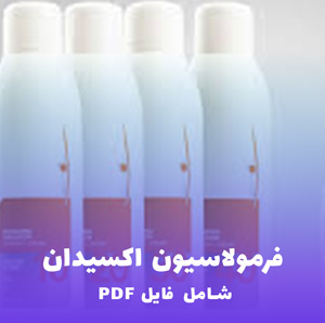 فرمولاسیون اکسیدان (شامل فایل PDF) | راهنمای کامل و کاربردی