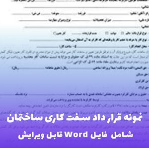 نمونه قرار داد سفت کاری ساختمان | نمونه فایل Word