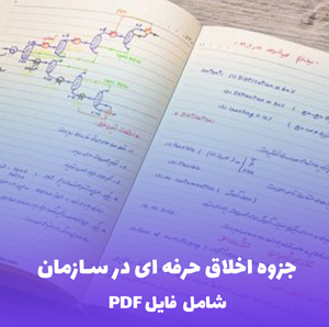 جزوه اخلاق حرفه ای در سازمان (PDF) | راهنمای جامع