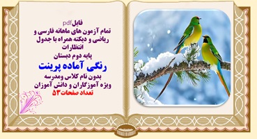 تمام آزمون های ماهیانه فارسی و ریاضی و دیکته همراه با جدول انتظارات پایه دوم دبستان