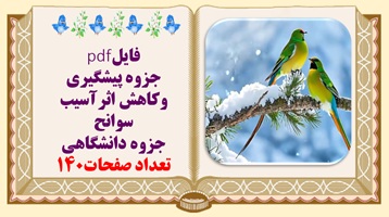 جزوه پیشگیری وکاهش اثرآسیب سوانح جزوه دانشگاهی