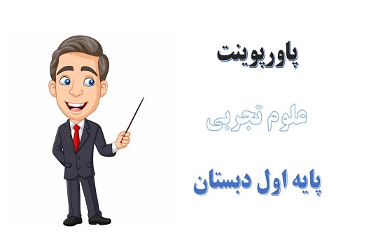 پاورپوینت کامل علوم تجربی پایه اول دبستان