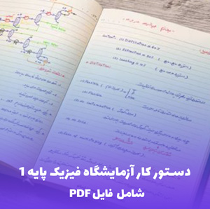 دستور کار آزمایشگاه فیزیک پایه 1 (شامل فایل PDF)