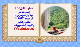 درسنامه زمین شناسی پایه یازدهم درس6  از صفحه 93تا108