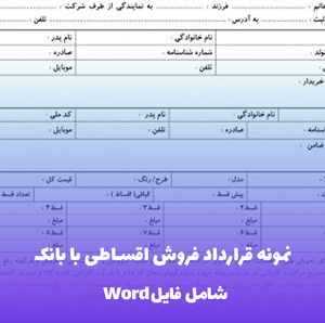 نمونه قرارداد فروش اقساطی با بانک (Word قابل ویرایش)