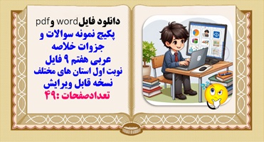 پکیج نمونه سوالات و جزوات خلاصه دروس  عربی هفتم