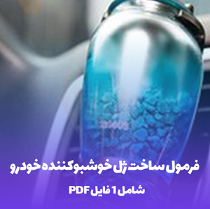 فرمول ساخت ژل خوشبوکننده خودرو (PDF)