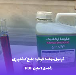 فرمول تولید گوگرد مایع کشاورزی | انقلابی در تغذیه گیاهان