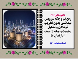 رفع نم و چکه سرویس بهداشتی بدون تخریب نم دادن و تشکیل رطوبت و چکه از سقف آپارتمان ها