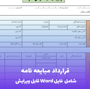 قرارداد مبایعه  نامه - قالب Word جامع و مطابق با قوانین جدید