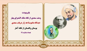 پاورپوینت وصف سعدی از نگاه ملک الشعرای بهار