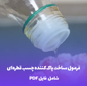 فرمول ساخت پاک کننده چسب قطره ای (سریع و موثر)