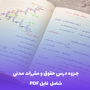 جزوه درس حقوق و مقررات مدنی (شامل فایل PDF) | یادگیری سریع و آسان