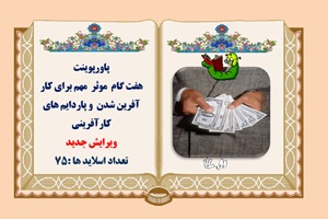 پاورپوینت هفت گام موثر  مهم برای کار آفرین شدن  و پاردایم های کارآفرینی