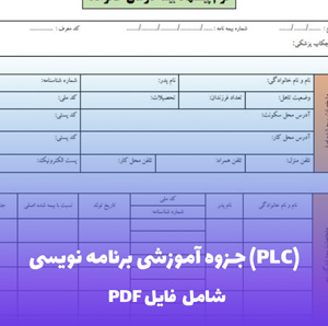 جزوه آموزشی برنامه نویسی (PLC) - آموزش جامع و کاربردی
