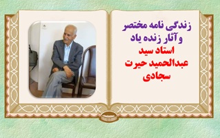 پاورپوینت زندگی نامه مختصر وآثار زنده یاد  استاد سید عبدالحمید حیرت سجادی