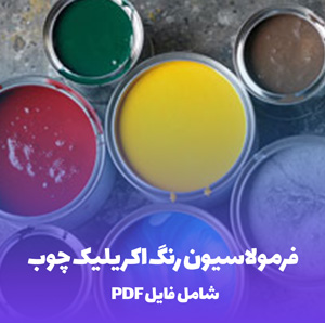 فرمولاسیون رنگ اکریلیک چوب (PDF)