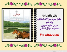 پکیج نمونه سوالات امتحان پایه نهم   درس علوم تجربی ده نمونه سوال استانی تعداد صفحات :30