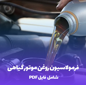 فرمولاسیون روغن موتور گیاهی (PDF) راهنمای جامع