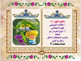 خلاصه کپسولی علوم اجتماعی دوازدهم  تجربی در دو صفحه